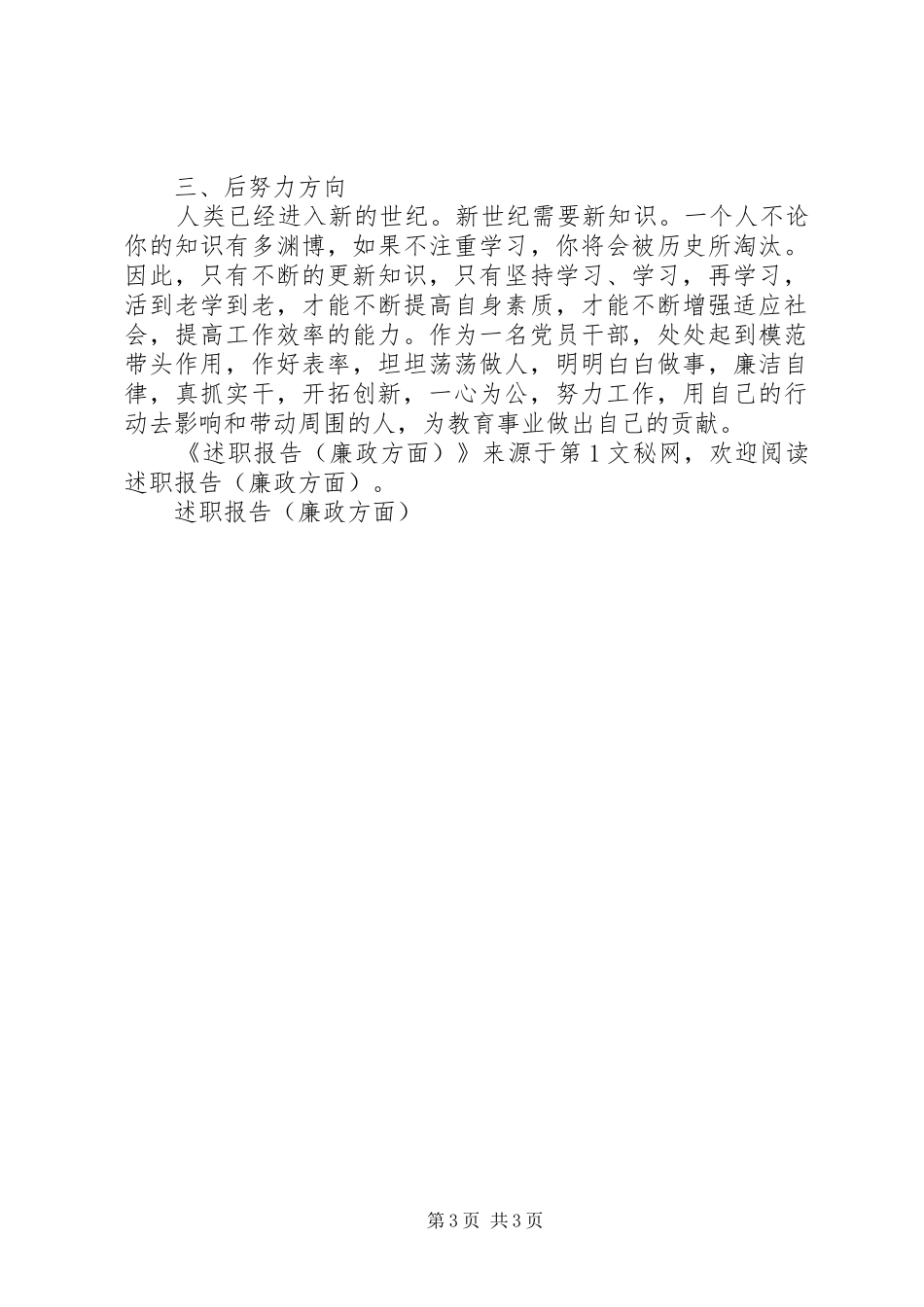 述职报告（廉政方面）_第3页