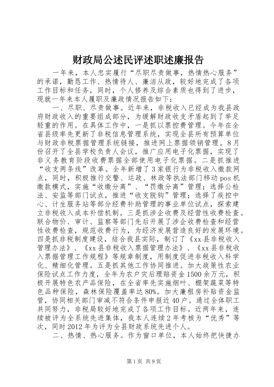 财政局公述民评述职述廉报告_第1页