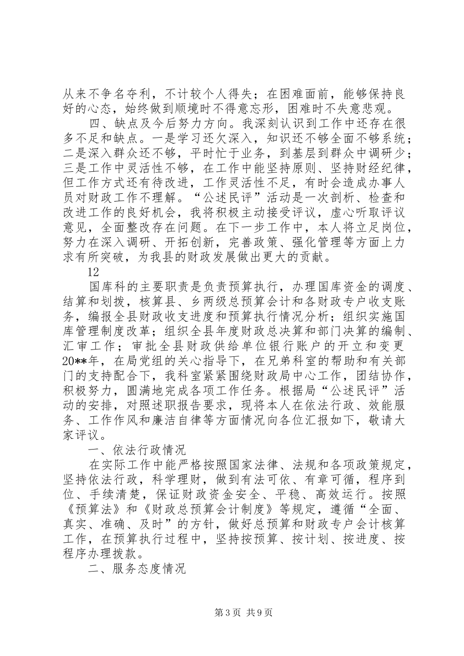 财政局公述民评述职述廉报告_第3页