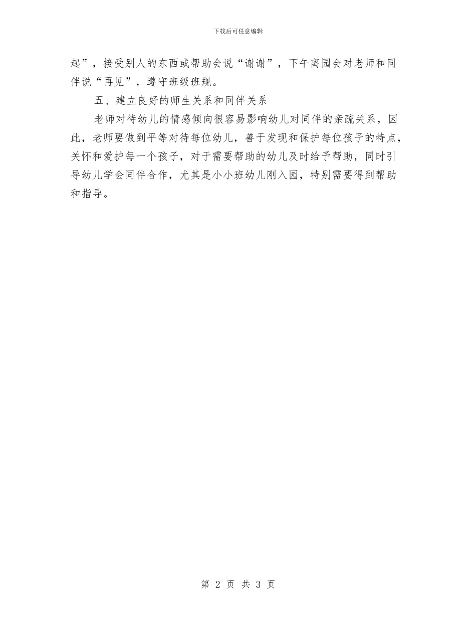 “幼儿园托班德育计划下学期”幼儿园工作计划与“幼儿园托班春游计划”幼儿园工作计划汇编_第2页