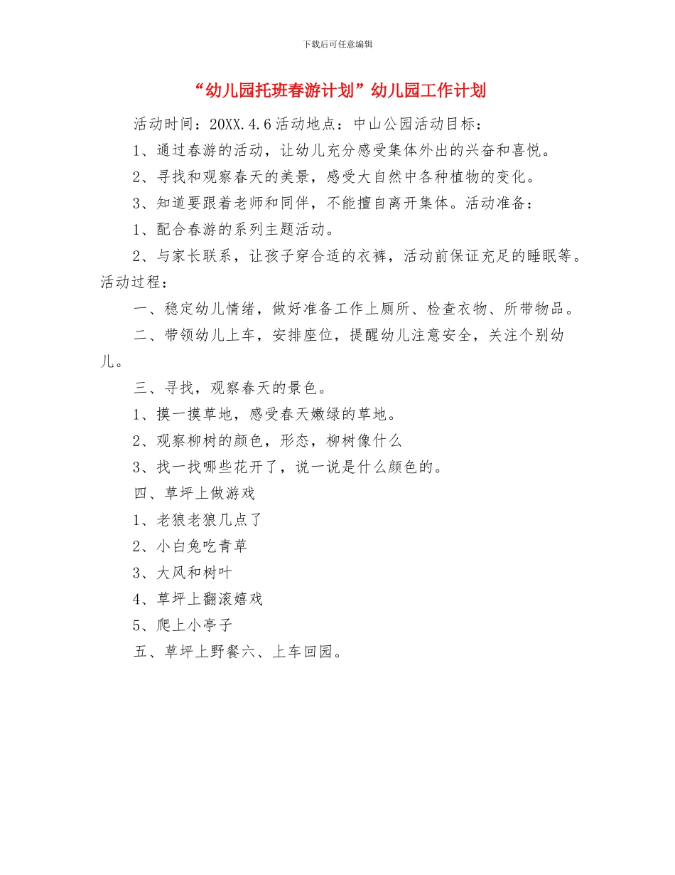 “幼儿园托班德育计划下学期”幼儿园工作计划与“幼儿园托班春游计划”幼儿园工作计划汇编_第3页