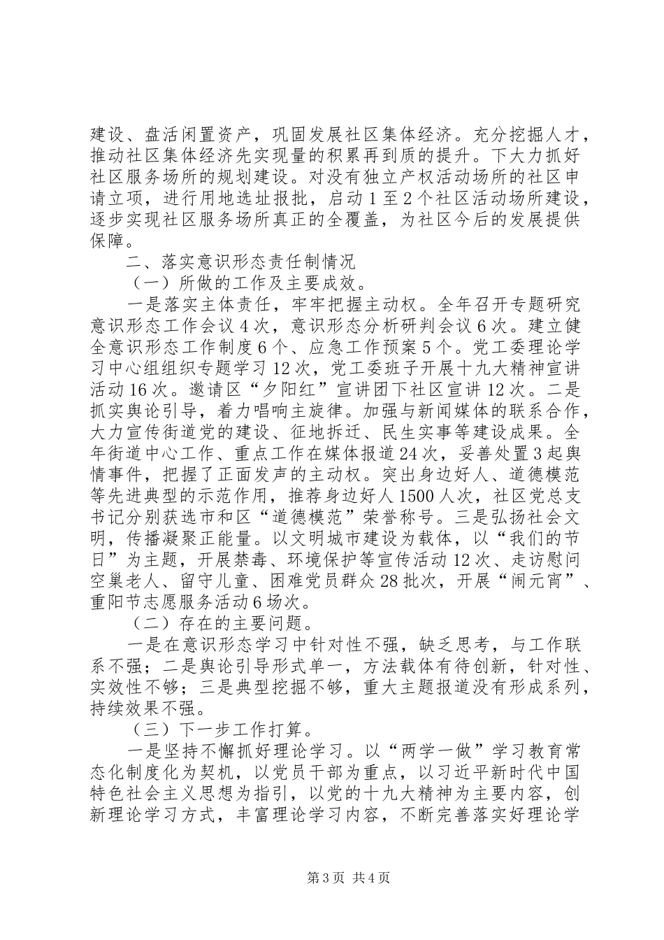 201X年履行基层党建和意识形态工作责任述职报告_第3页