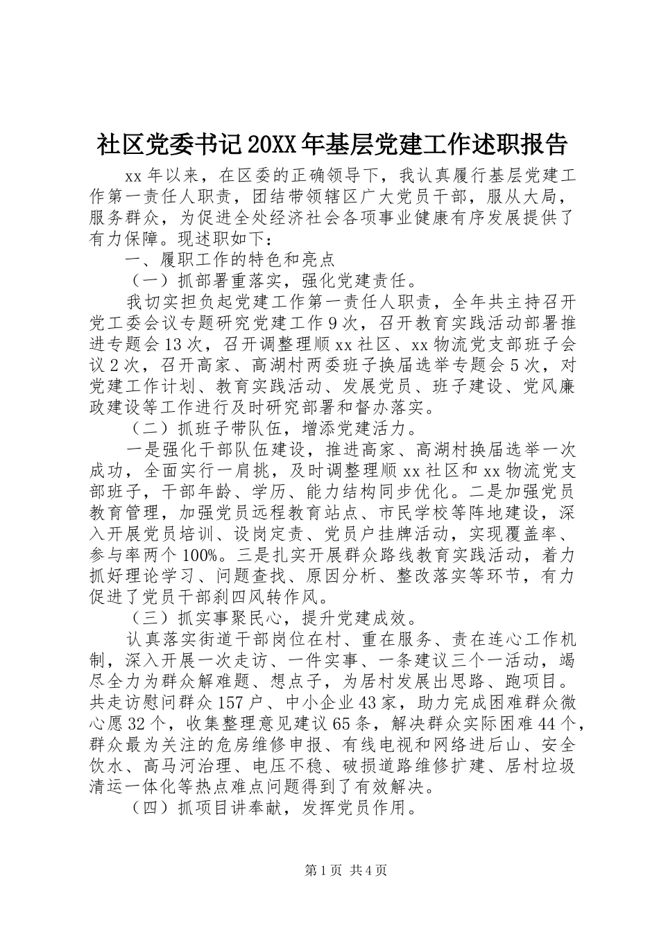 社区党委书记20XX年基层党建工作述职报告_第1页
