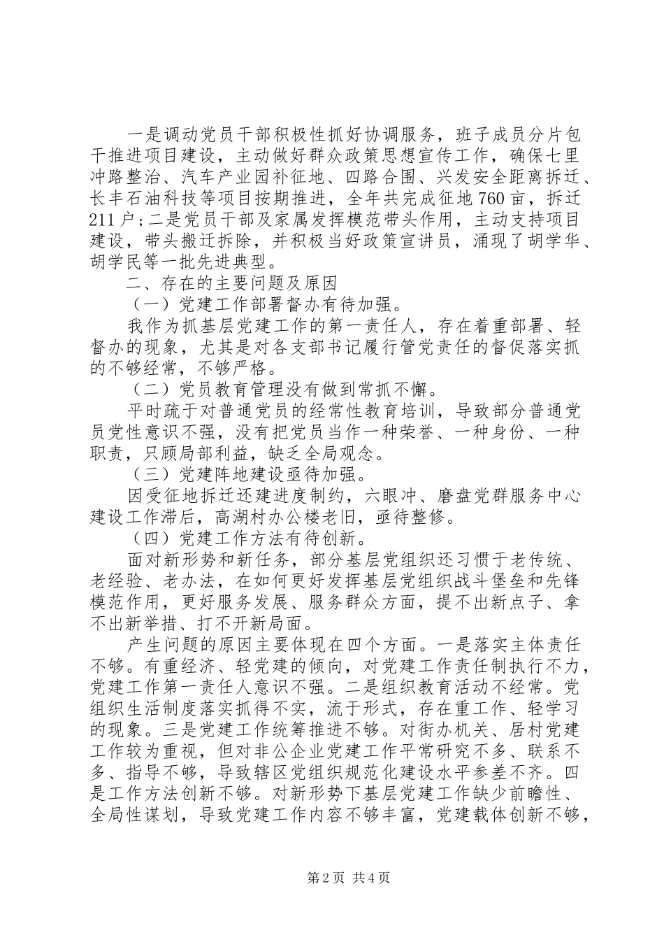 社区党委书记20XX年基层党建工作述职报告_第2页