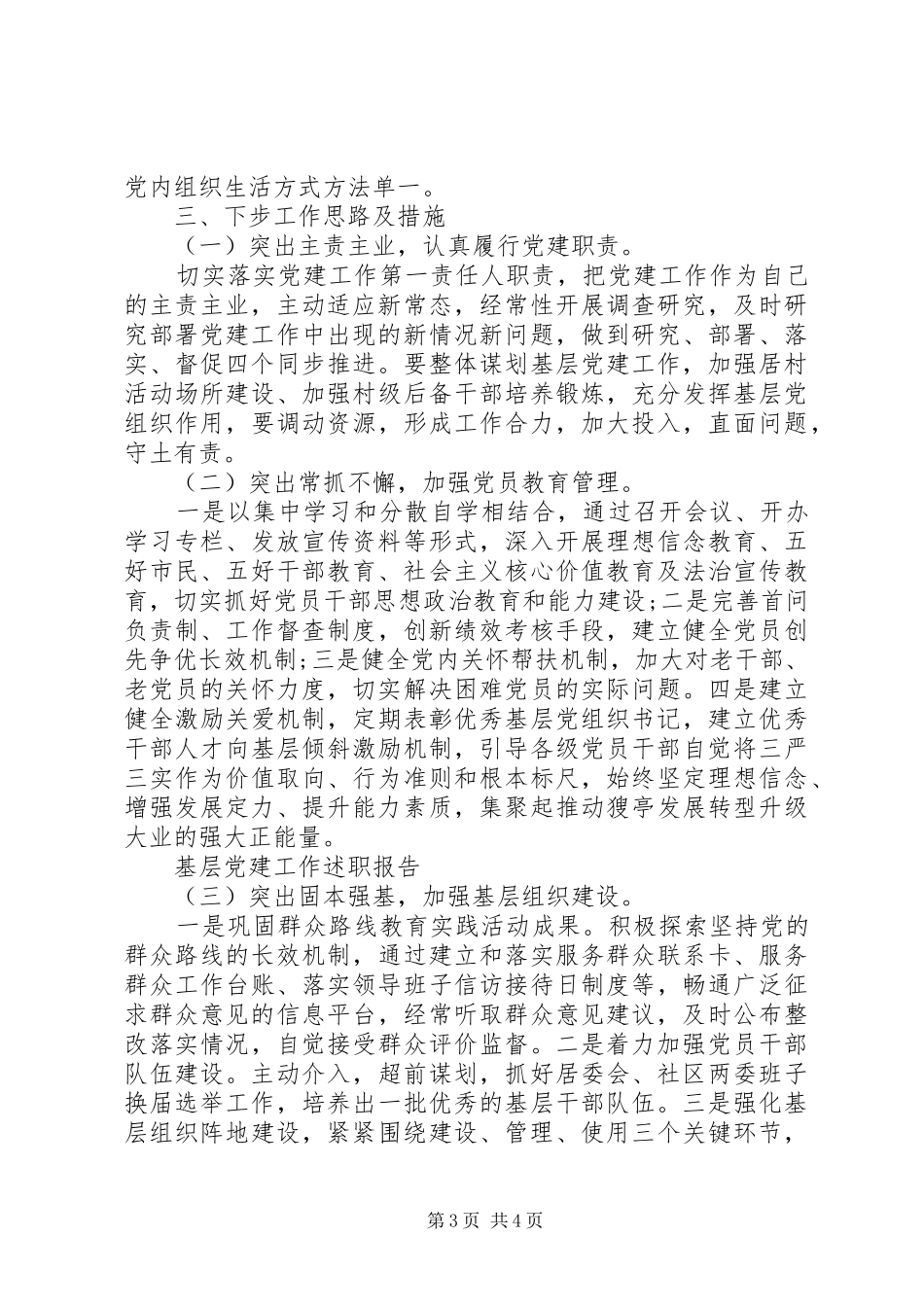 社区党委书记20XX年基层党建工作述职报告_第3页