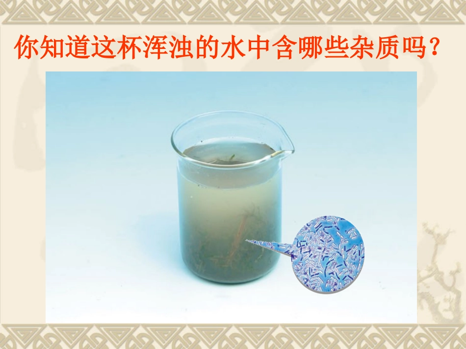 水的净化PPT课件_第2页