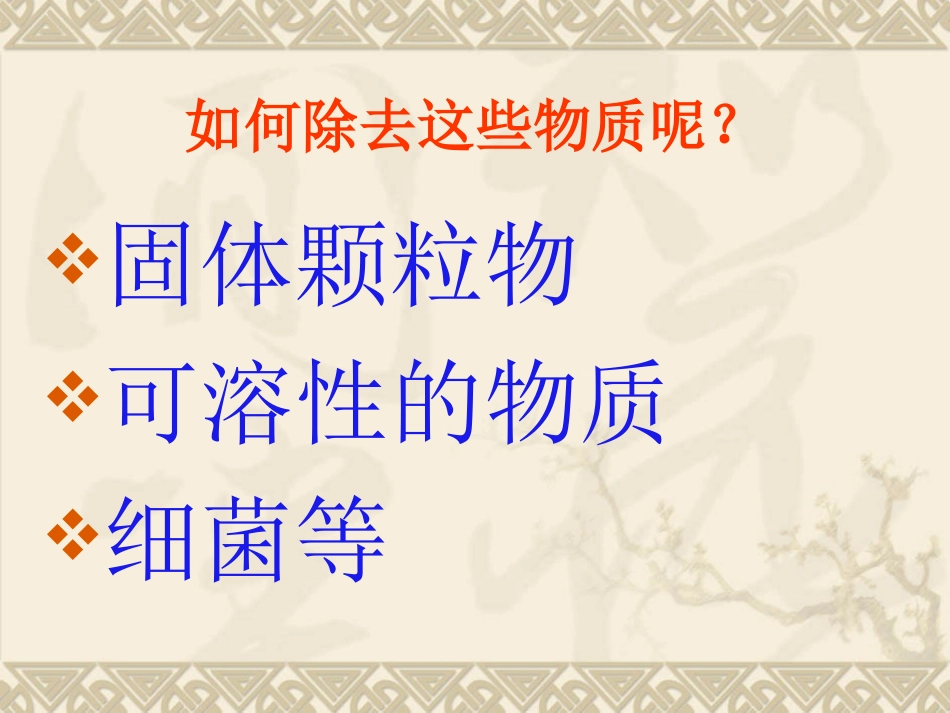 水的净化PPT课件_第3页