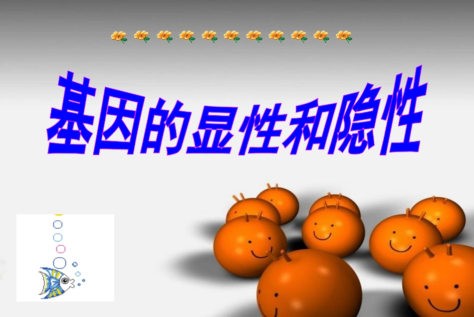 基因的显性和隐性生物课件1_第1页