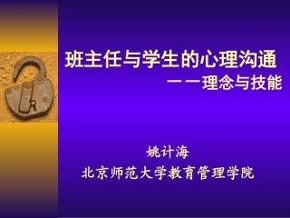 姚计海：班主任与学生的心理沟通（中小学）20130816