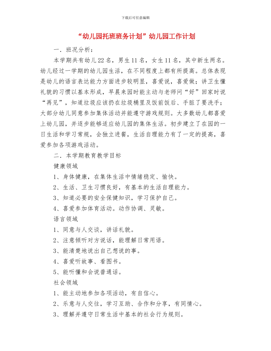 “幼儿园托班德育计划下学期”幼儿园工作计划与“幼儿园托班班务计划”幼儿园工作计划汇编_第3页