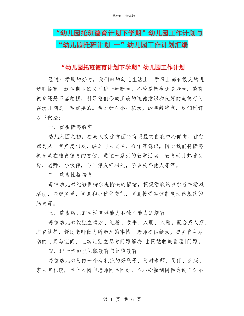 “幼儿园托班德育计划下学期”幼儿园工作计划与“幼儿园托班计划-一”幼儿园工作计划汇编_第1页