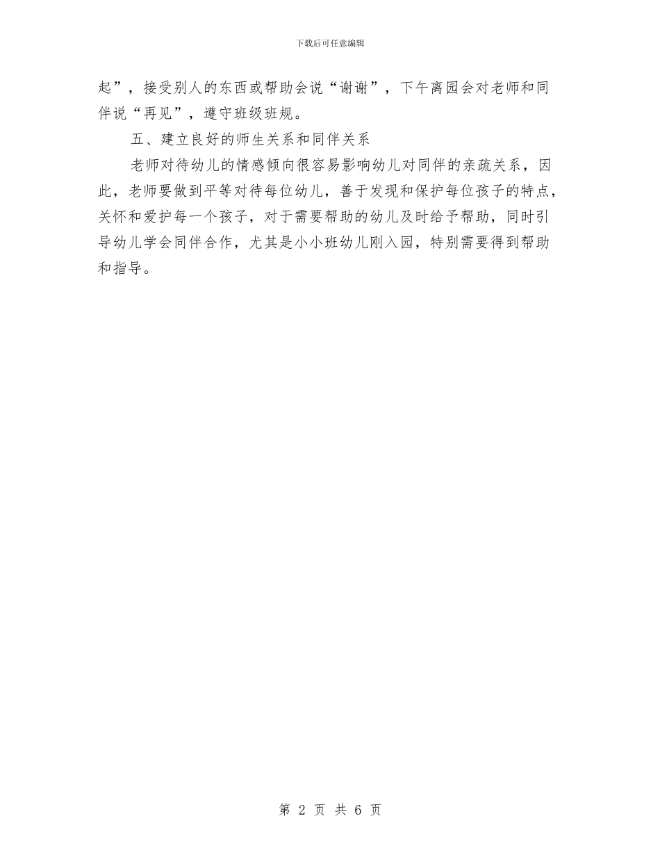 “幼儿园托班德育计划下学期”幼儿园工作计划与“幼儿园托班计划-一”幼儿园工作计划汇编_第2页