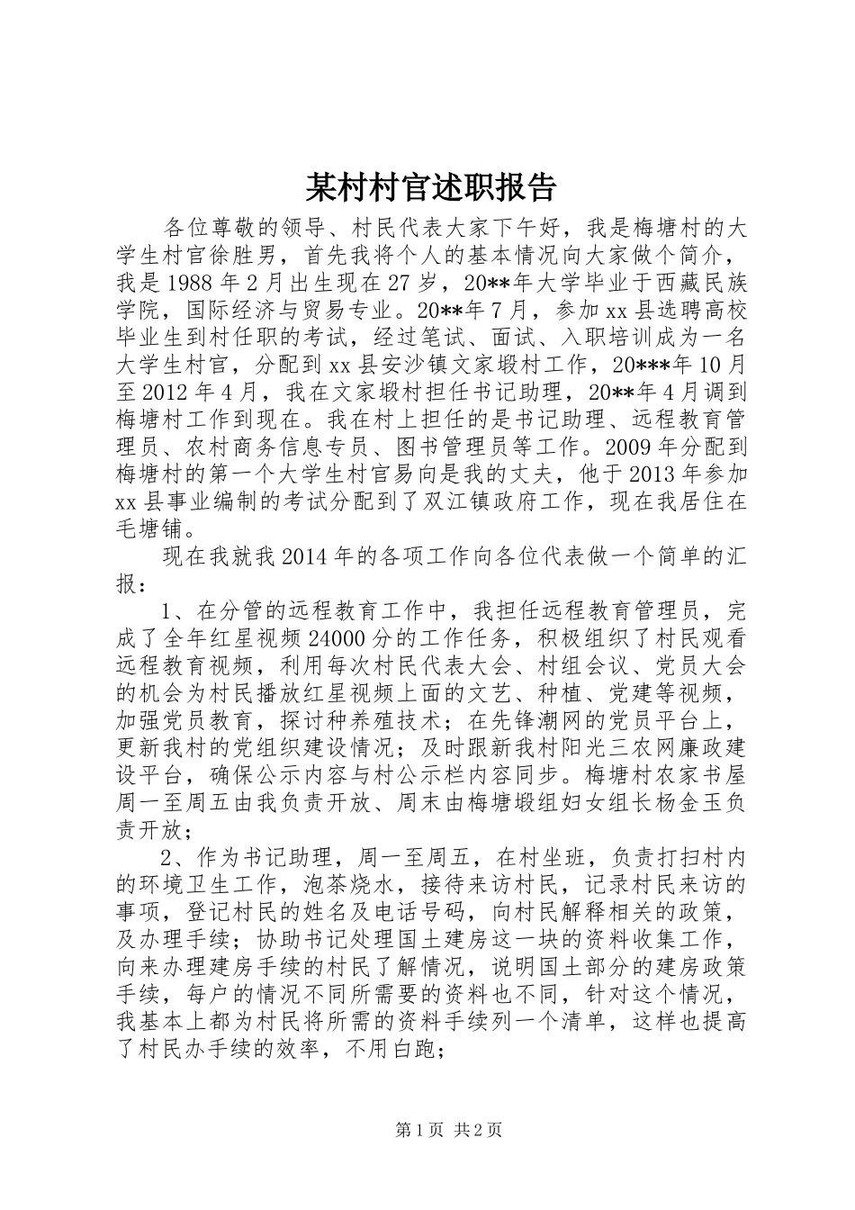 某村村官述职报告_第1页