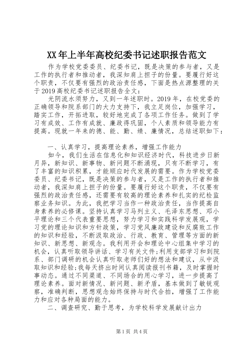 XX年上半年高校纪委书记述职报告范文_第1页