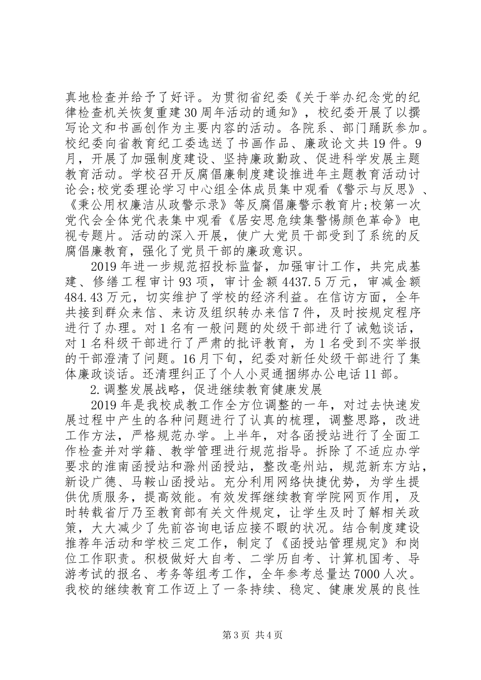 XX年上半年高校纪委书记述职报告范文_第3页