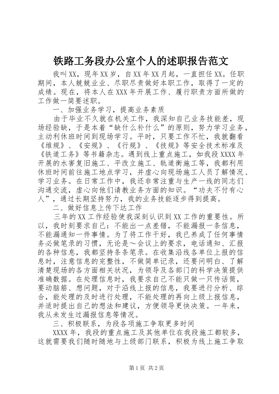 铁路工务段办公室个人的述职报告范文_第1页
