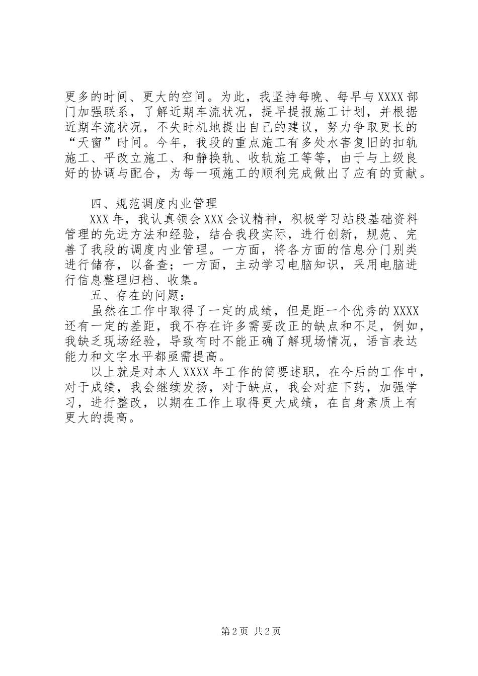 铁路工务段办公室个人的述职报告范文_第2页