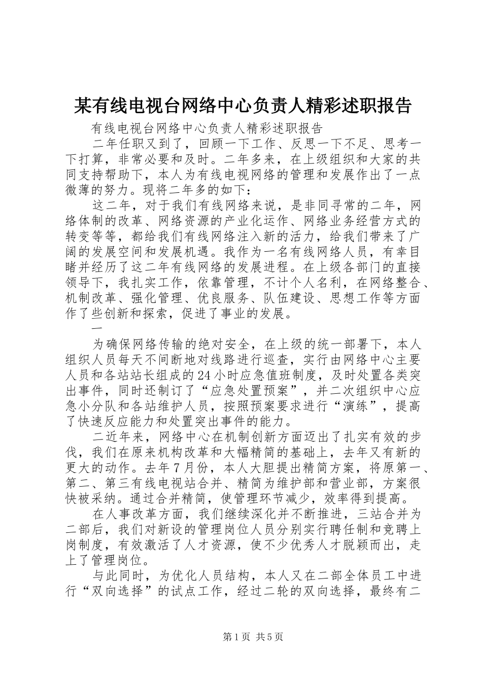 某有线电视台网络中心负责人精彩述职报告_第1页