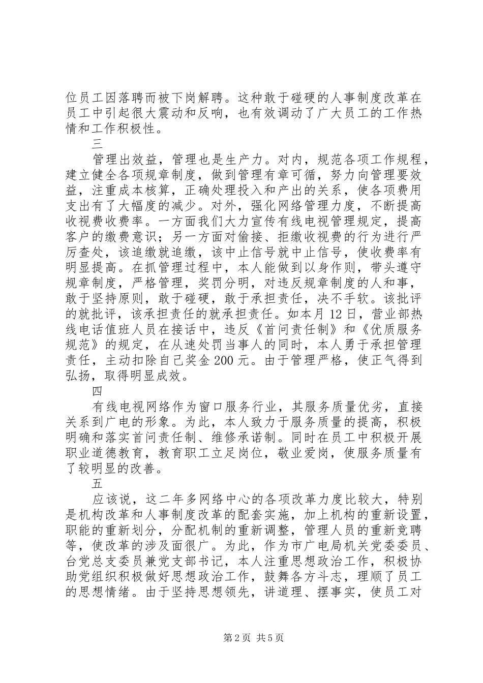 某有线电视台网络中心负责人精彩述职报告_第2页