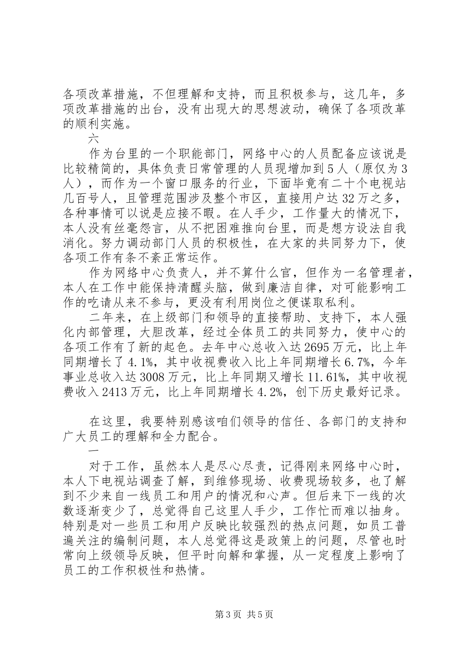 某有线电视台网络中心负责人精彩述职报告_第3页