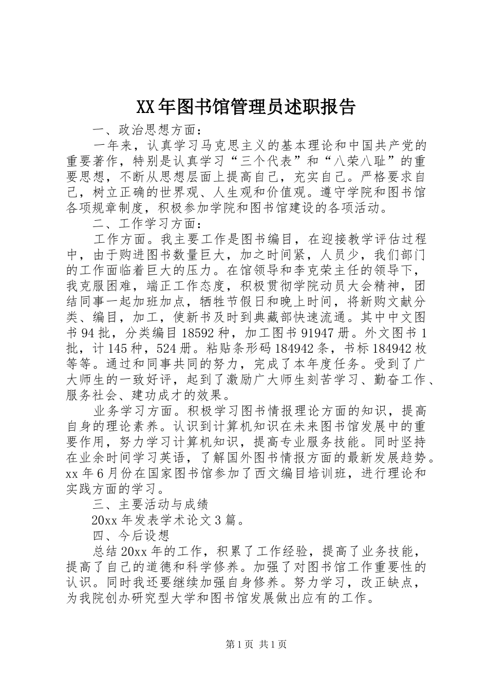 XX年图书馆管理员述职报告_第1页