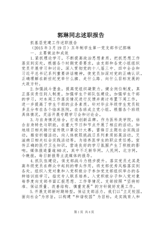 郭琳同志述职报告