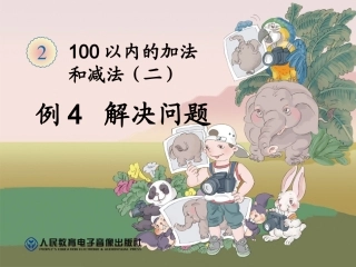 例4_解决问题_100以内的加法和减法(二)_