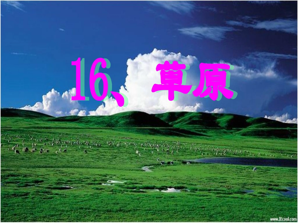 《草原》PPT课件 (2)_第1页