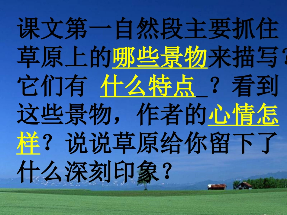 《草原》PPT课件 (2)_第2页