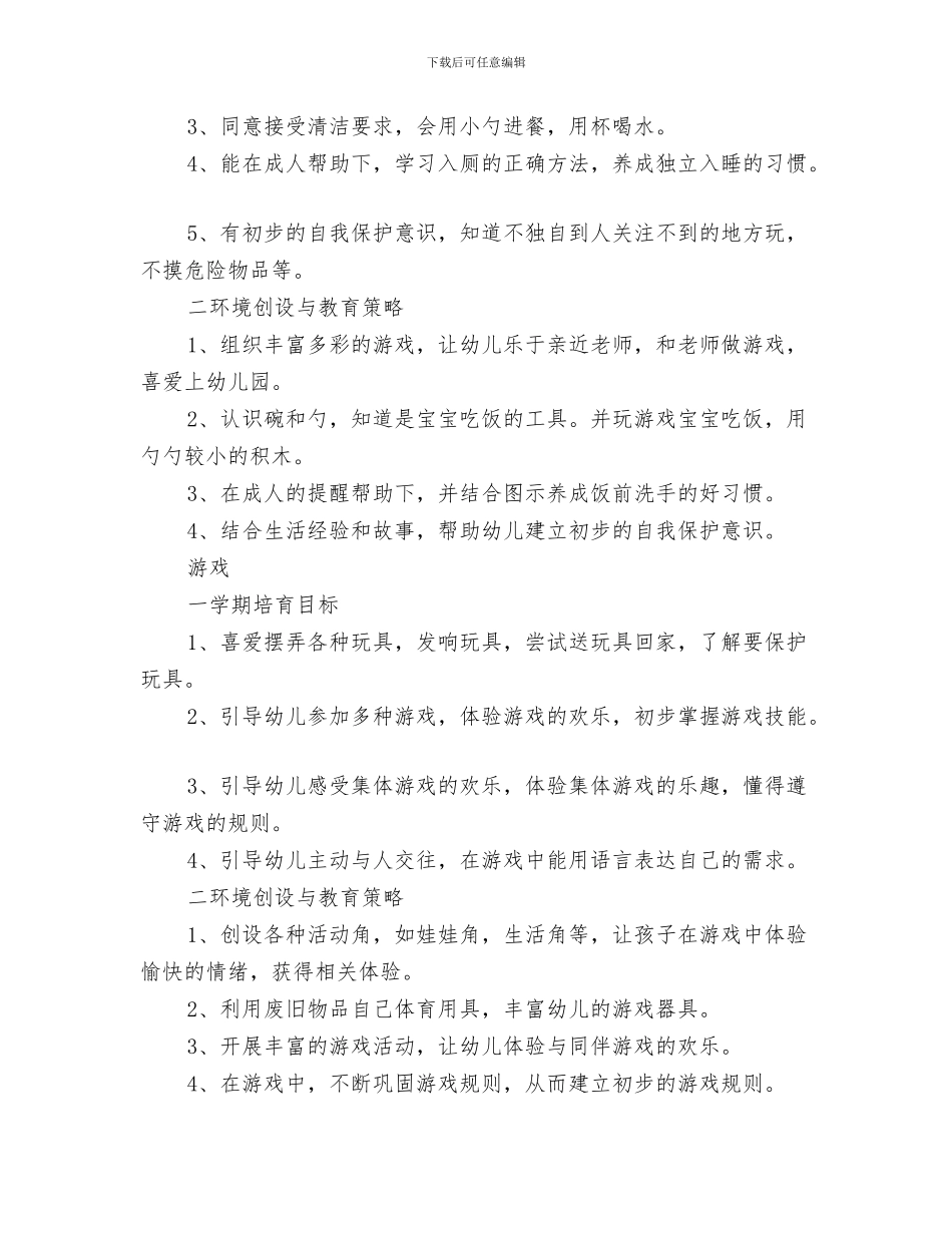 “幼儿园托班春游计划”幼儿园工作计划与“幼儿园托班计划_第3页
