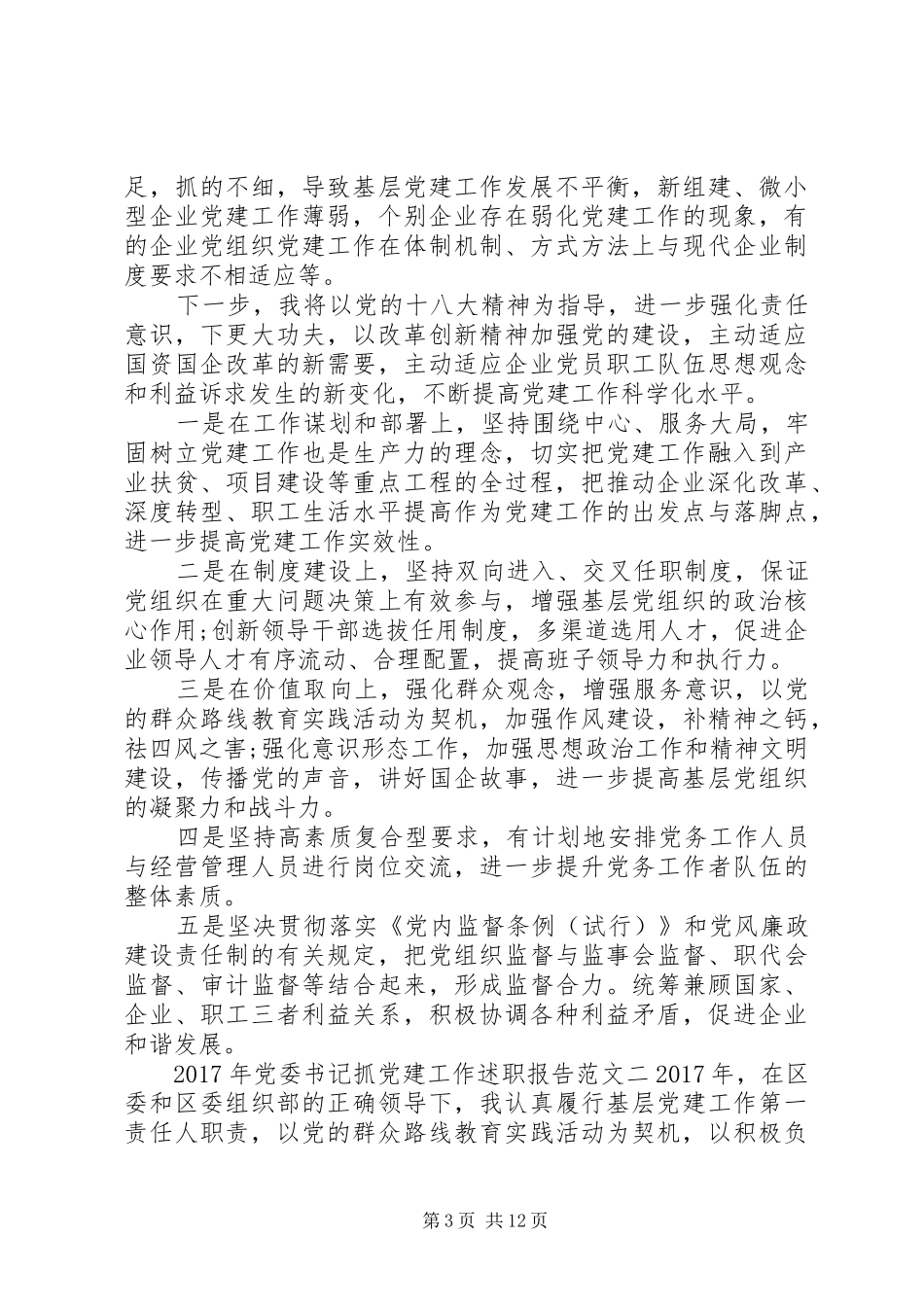 XX年党委书记抓基层党建工作述职报告 (13)_第3页