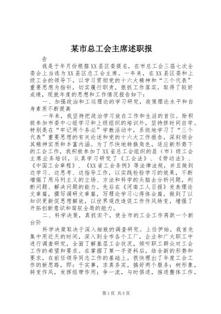 某市总工会主席述职报