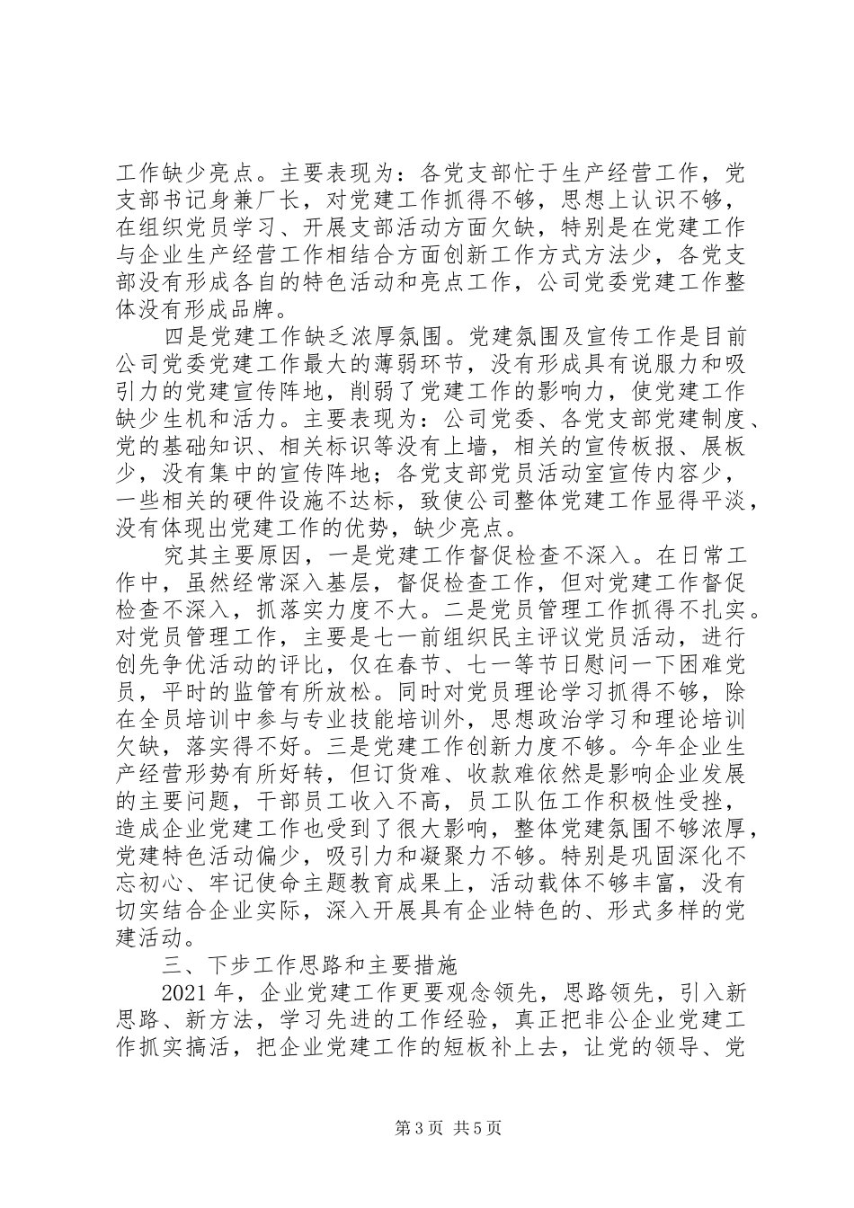 公司党委书记XX年基层党建工作述职报告_第3页