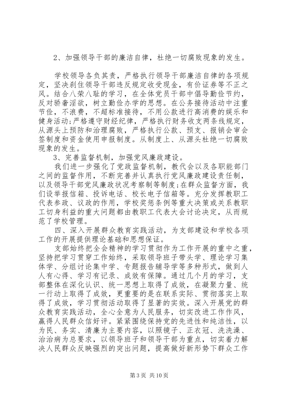 村党支部书记述职报告评价会_第3页