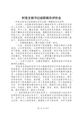 村党支部书记述职报告评价会