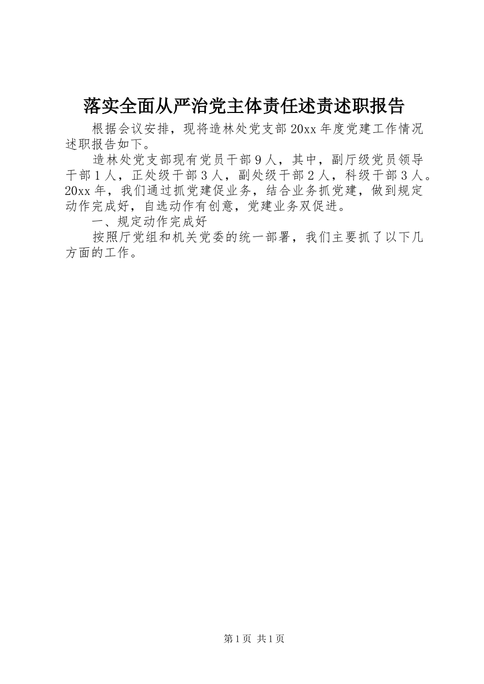 落实全面从严治党主体责任述责述职报告_第1页