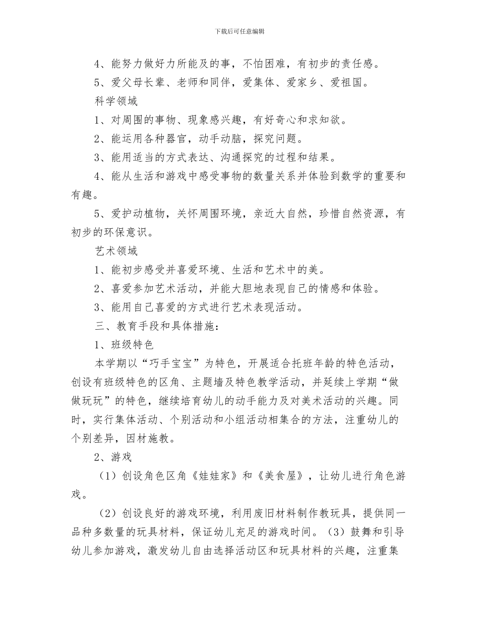 “幼儿园托班春游计划”幼儿园工作计划与“幼儿园托班班务计划”幼儿园工作计划汇编_第3页