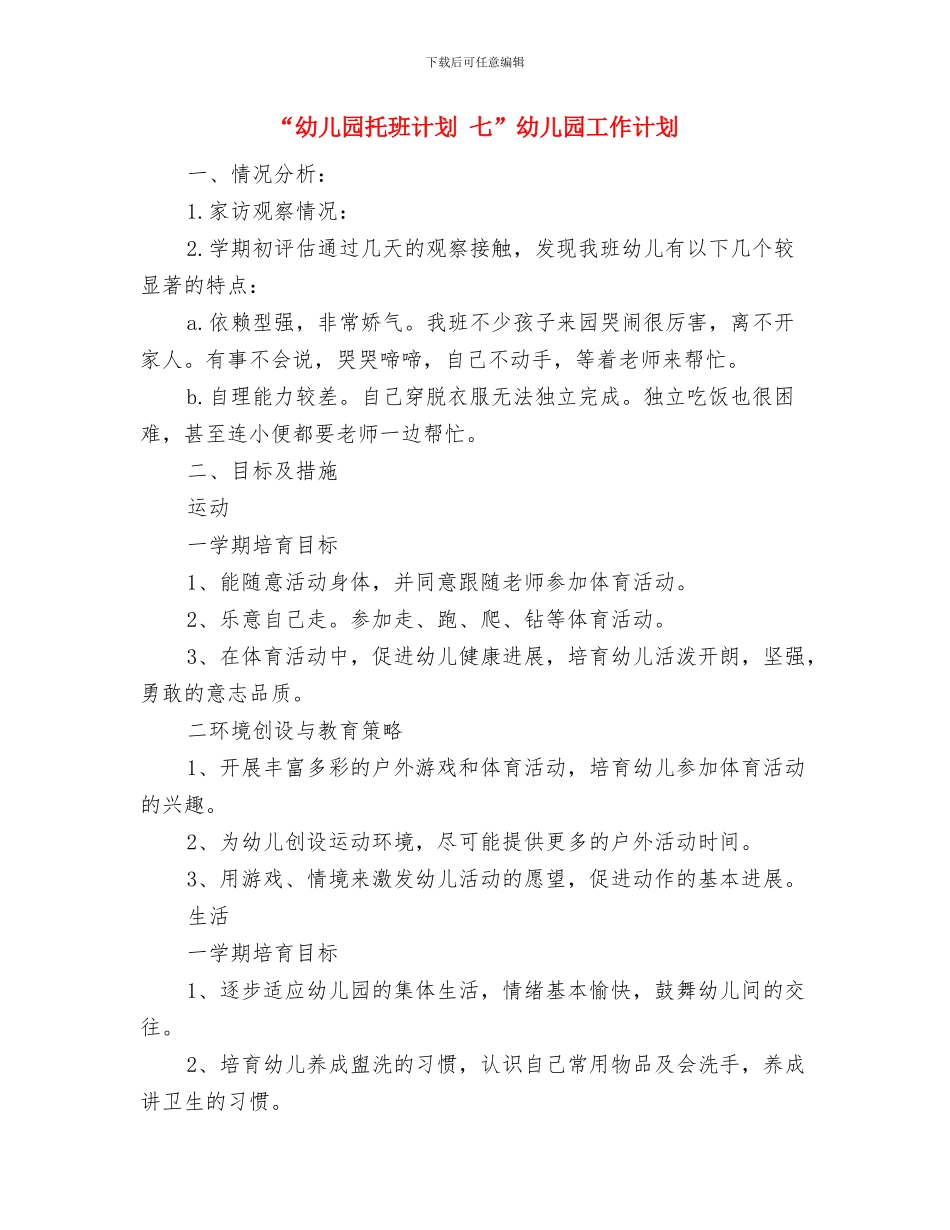 “幼儿园托班德育计划下学期”幼儿园工作计划与“幼儿园托班计划_第3页