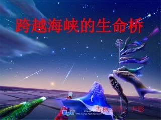 跨越海峡的生命桥