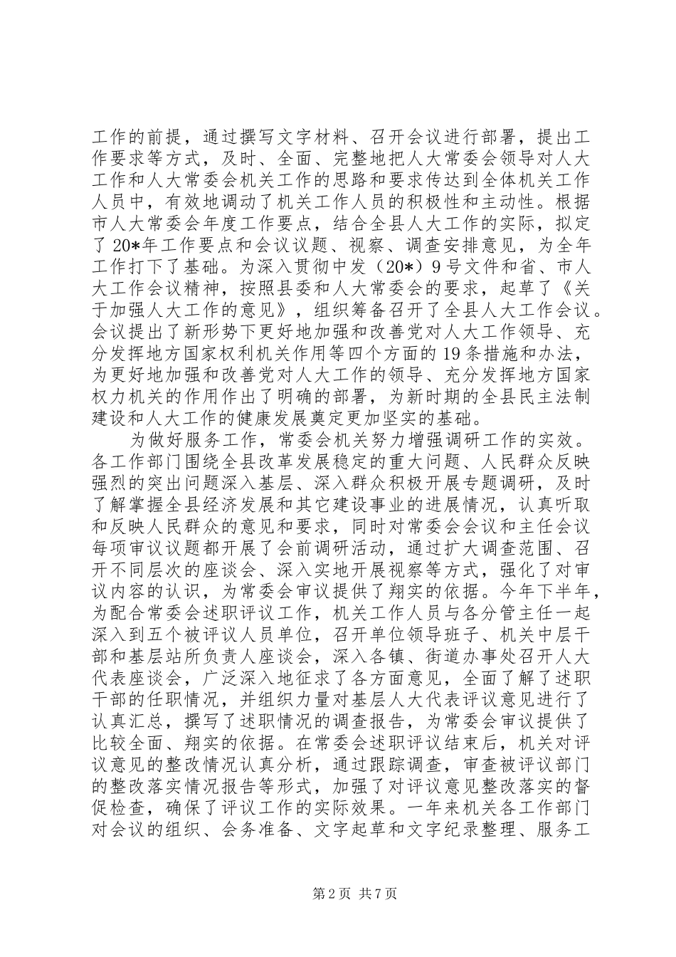 县人大常委会机关述职报告_第2页