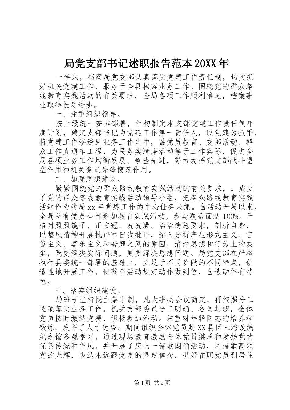 局党支部书记述职报告范本20XX年_第1页