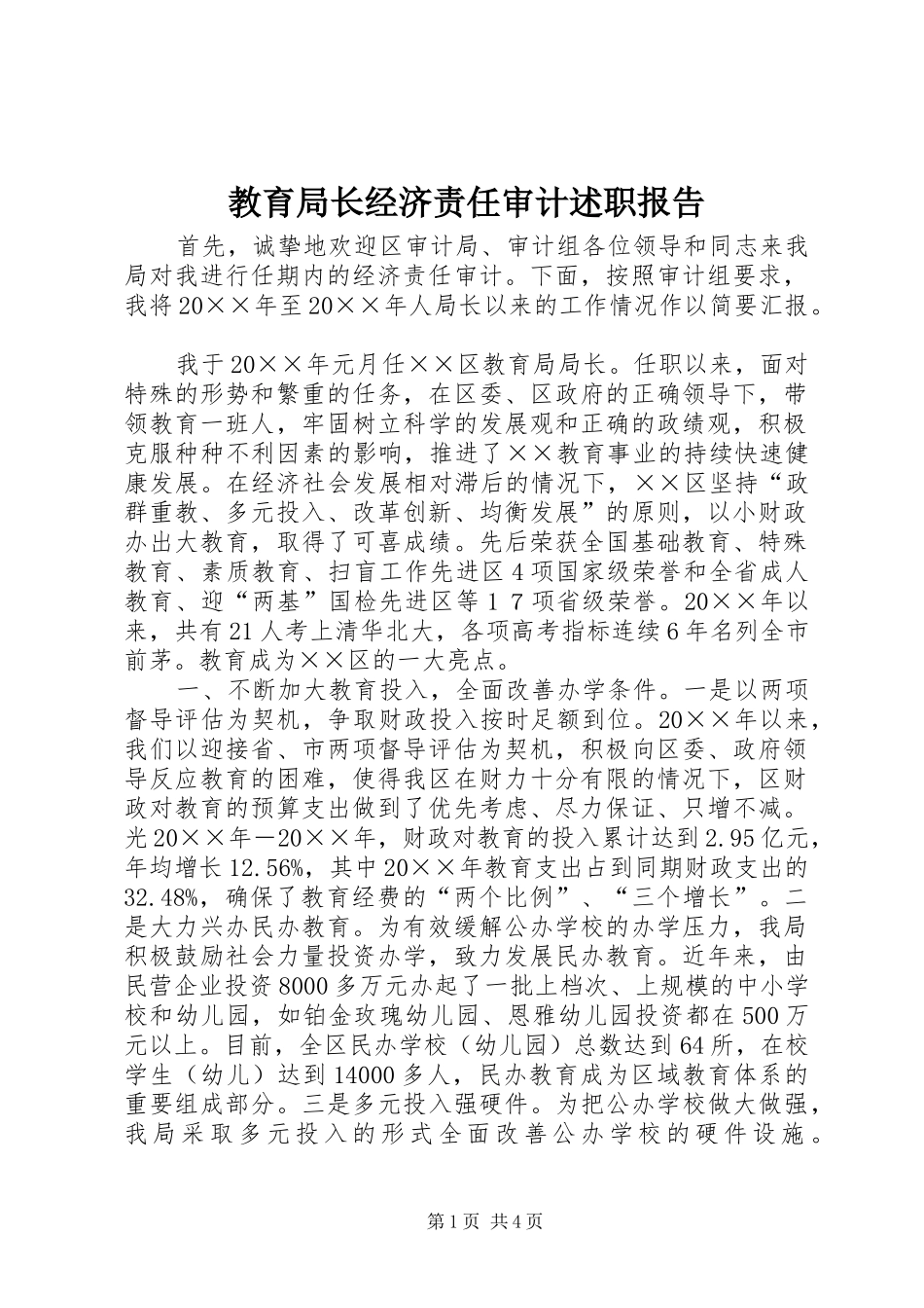 教育局长经济责任审计述职报告_第1页