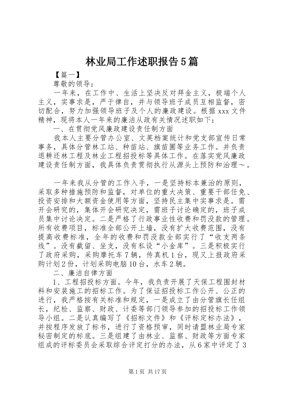 林业局工作述职报告5篇_第1页