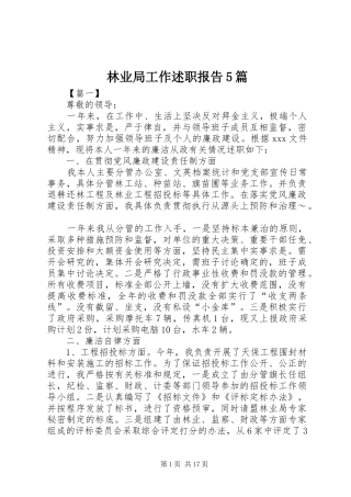 林业局工作述职报告5篇