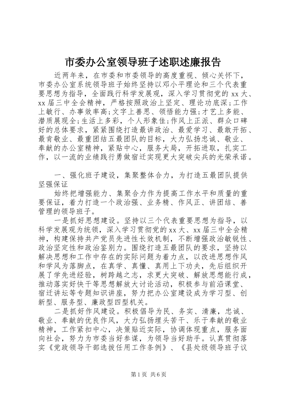 市委办公室领导班子述职述廉报告_第1页