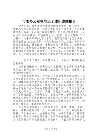 市委办公室领导班子述职述廉报告