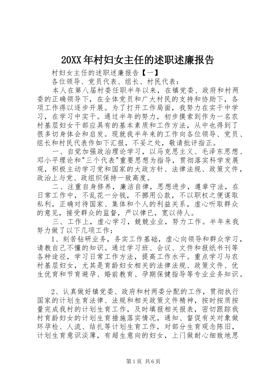 20XX年村妇女主任的述职述廉报告_第1页