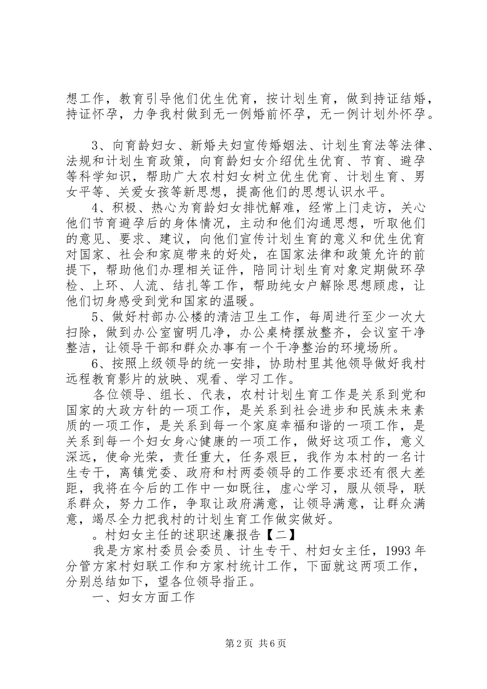 20XX年村妇女主任的述职述廉报告_第2页