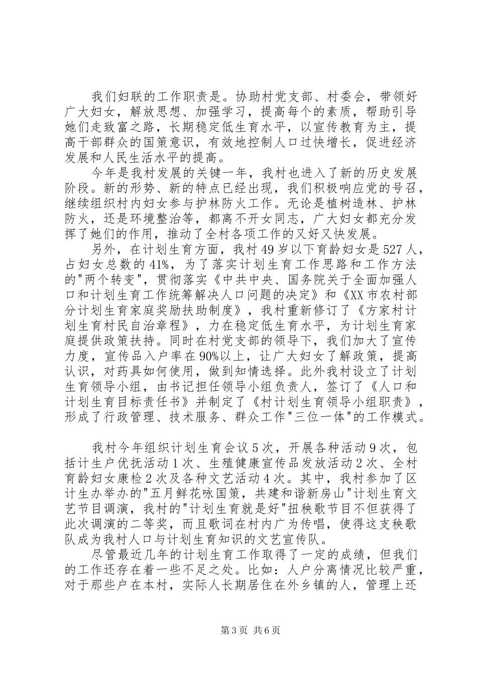 20XX年村妇女主任的述职述廉报告_第3页
