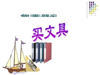 北师大版小学四上51买文具PPT课件